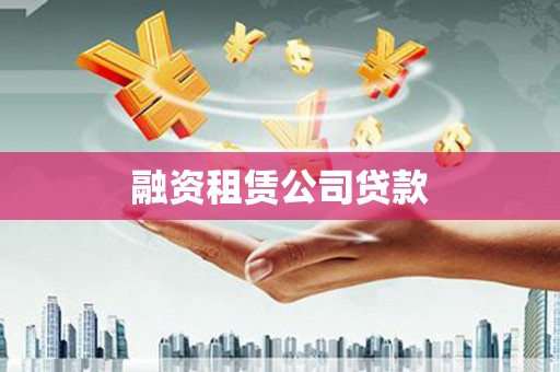 中和融资租赁公司贷款