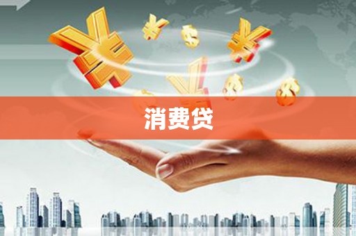 中和消费贷