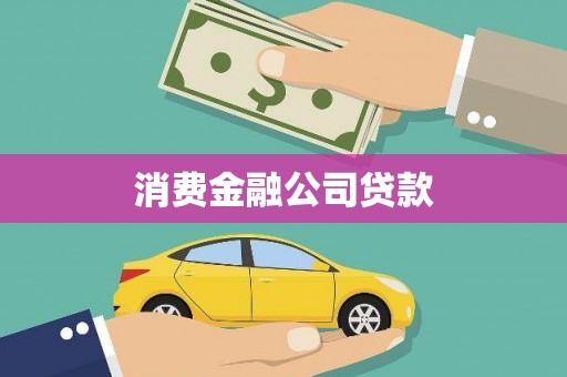 中和消费金融公司贷款