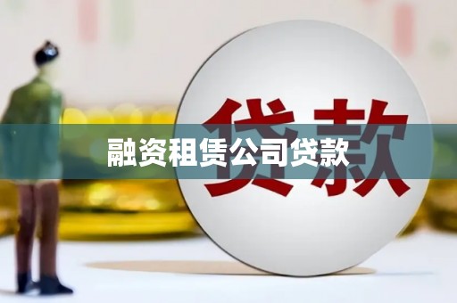 中和融资租赁公司贷款