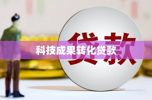 中和科技成果转化贷款