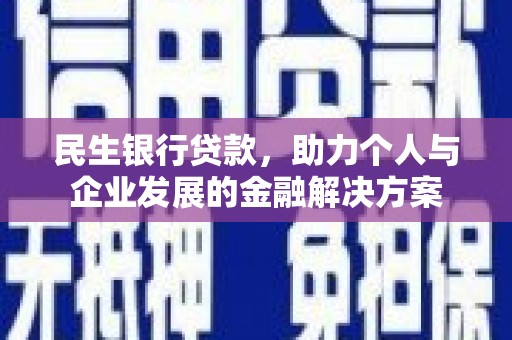 中和民生银行贷款，助力个人与企业发展的金融解决方案