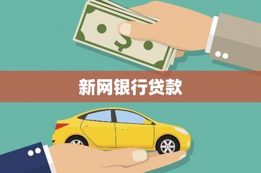 中和新网银行贷款