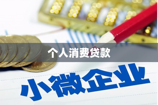 中和个人消费贷款