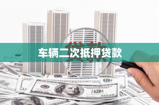 中和车辆二次抵押贷款