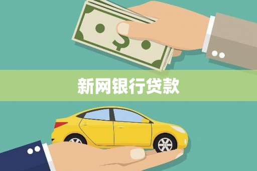 中和新网银行贷款