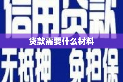 中和贷款需要什么材料