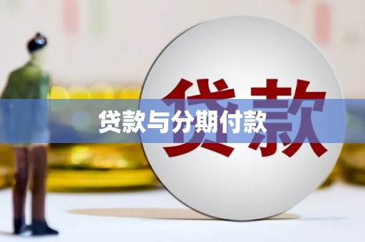 中和贷款与分期付款