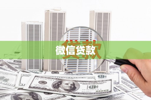 中和微信贷款
