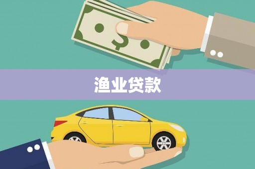 中和渔业贷款
