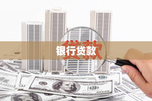 中和银行贷款