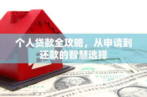 中和个人贷款全攻略，从申请到还款的智慧选择