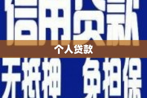 中和个人贷款