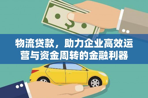 中和物流贷款，助力企业高效运营与资金周转的金融利器