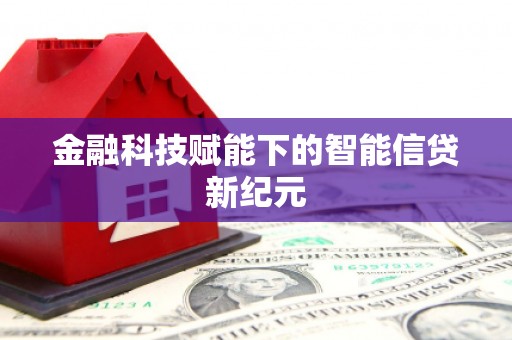 中和金融科技赋能下的智能信贷新纪元