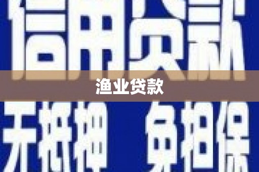 中和渔业贷款
