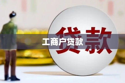 中和工商户贷款