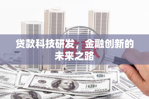 中和贷款科技研发，金融创新的未来之路