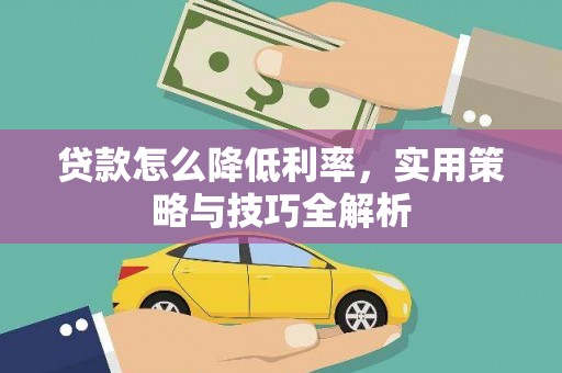 中和贷款怎么降低利率，实用策略与技巧全解析