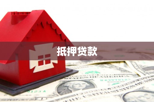 中和抵押贷款