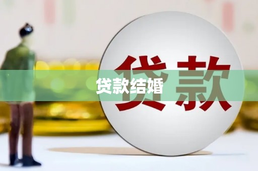 中和贷款结婚