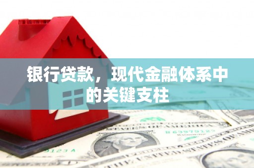 中和银行贷款，现代金融体系中的关键支柱