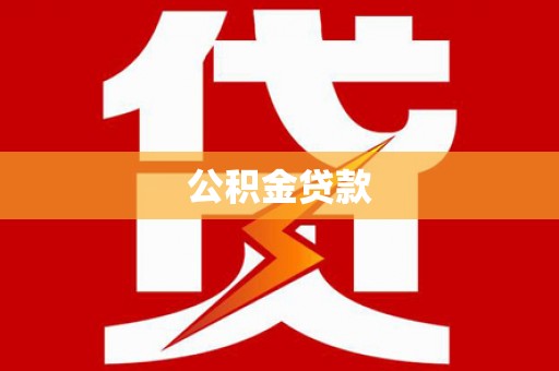 中和公积金贷款