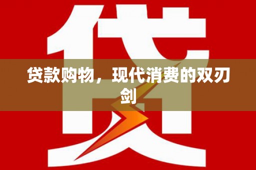 中和贷款购物，现代消费的双刃剑