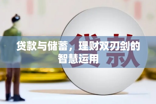 中和贷款与储蓄，理财双刃剑的智慧运用