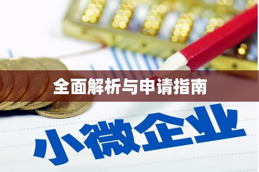 中和全面解析与申请指南