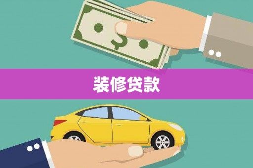 中和装修贷款