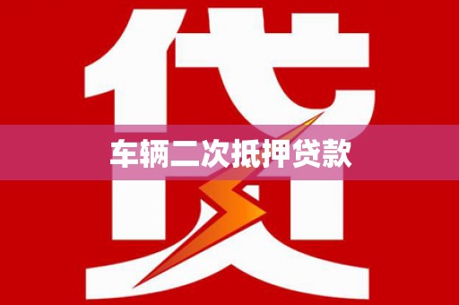 中和车辆二次抵押贷款