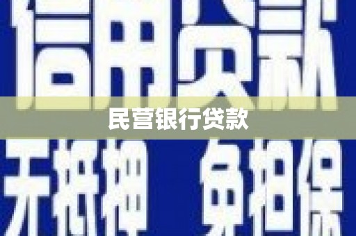 中和民营银行贷款