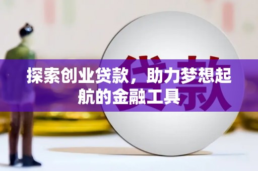 中和探索创业贷款，助力梦想起航的金融工具