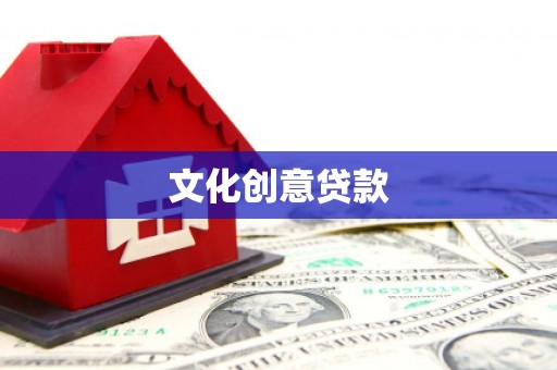 中和文化创意贷款