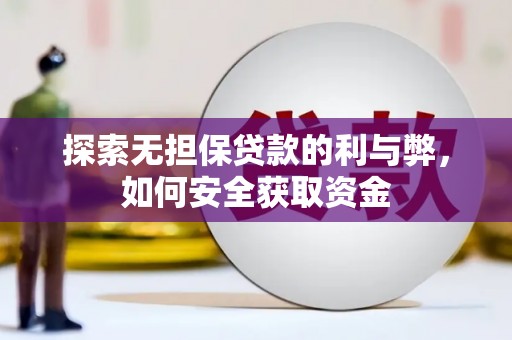 中和探索无担保贷款的利与弊，如何安全获取资金