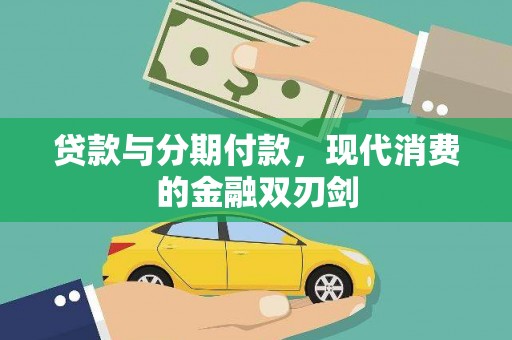 中和贷款与分期付款，现代消费的金融双刃剑