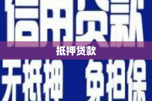 中和抵押贷款