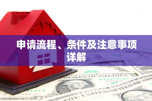 中和申请流程、条件及注意事项详解
