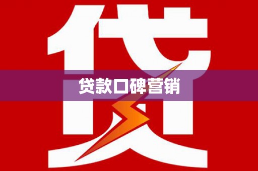 中和贷款口碑营销