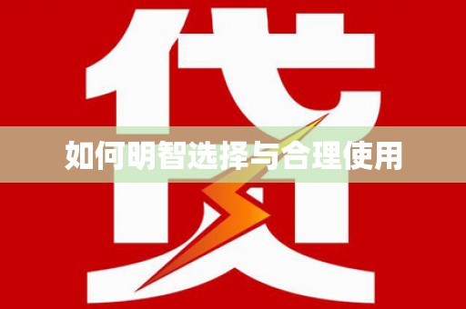 中和如何明智选择与合理使用