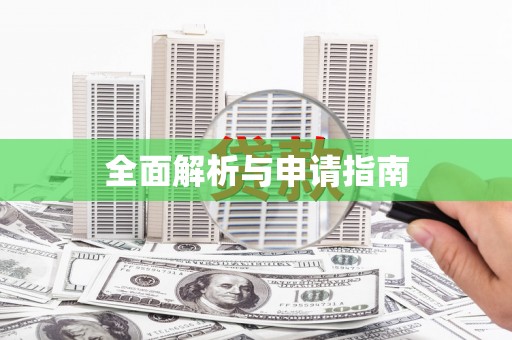 中和全面解析与申请指南