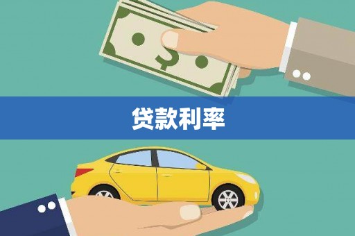 中和贷款利率