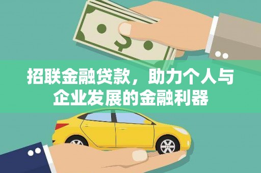中和招联金融贷款，助力个人与企业发展的金融利器