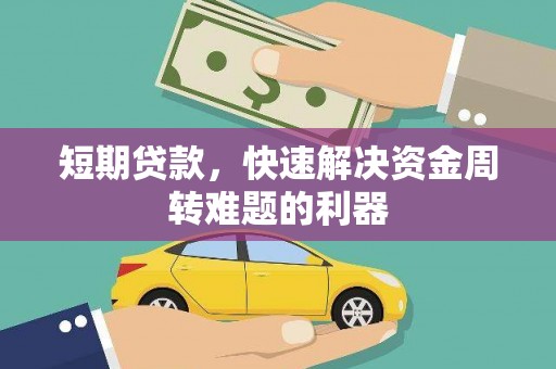 中和短期贷款，快速解决资金周转难题的利器