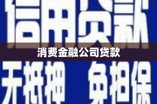 中和消费金融公司贷款