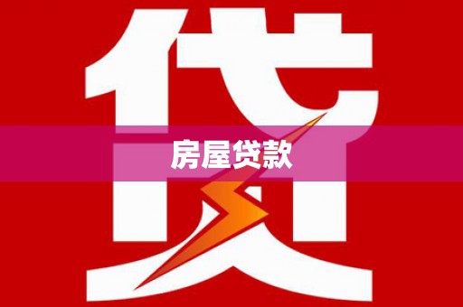 中和房屋贷款