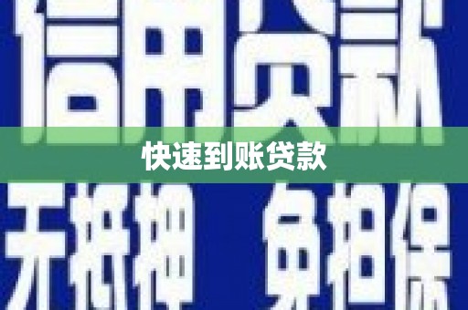 中和快速到账贷款