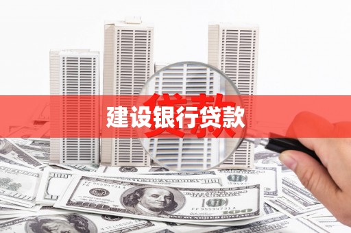 中和建设银行贷款
