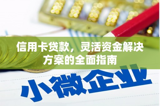中和信用卡贷款，灵活资金解决方案的全面指南